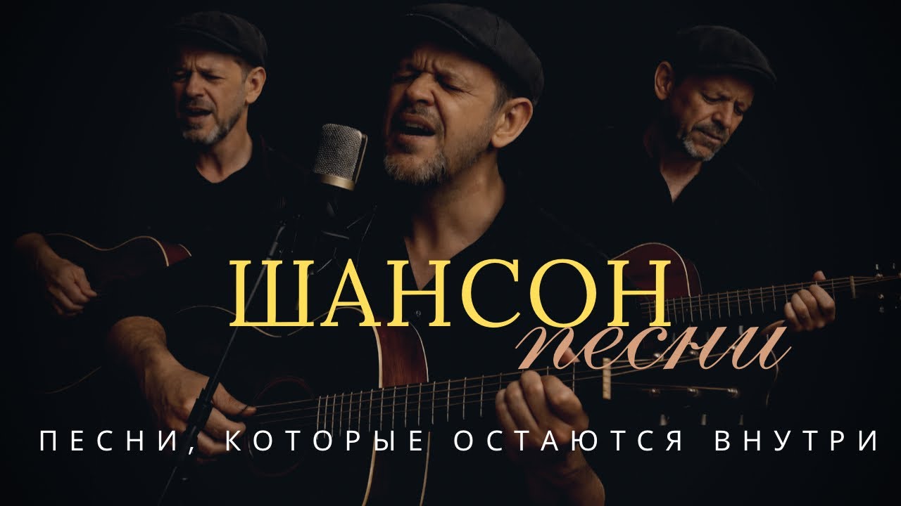 ШАНСОН СО СМЫСЛОМ | ПЕСНИ О ПРАВДЕ, ТИШИНЕ И ВЫБОРЕ 