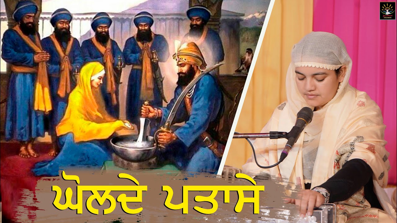ਘੋਲਦੇ ਪਤਾਸੇ ||  ਭੈਣਜੀ ਸਤਪ੍ਰੀਤ ਕੌਰ ਸਤਿਧਾਮ ਵਾਲੇ || ਸੁਰ ਸਲਾਮਤ ਧਾਰਮਿਕ