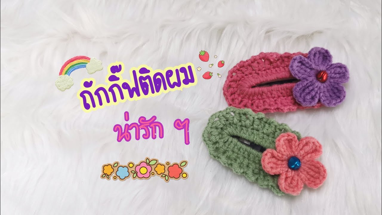 ep.7 Crochet hair clip ถักกิ๊ฟติดผมแบบง่าย ๆ