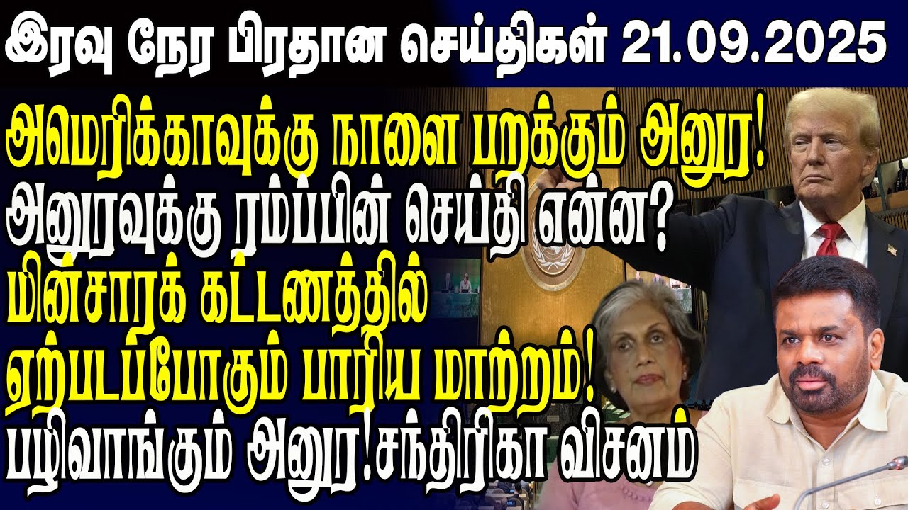 இன்றைய முக்கிய செய்திகள் - 21.09.2025 | Srilanka Tamil News Today | Evening News Sri Lanka