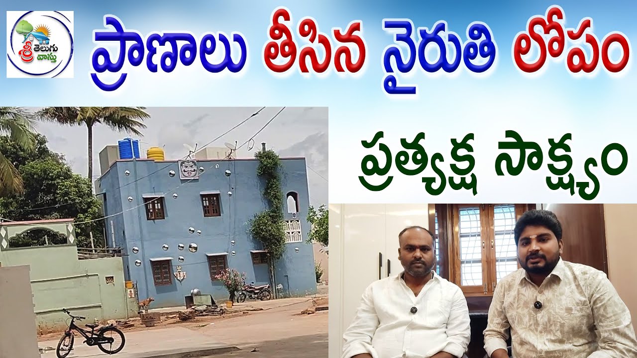 ప్రాణాలు తీసిన నైరుతి లోపం | vastu shastra for home | South- West (Southwest) Corner Vastu
