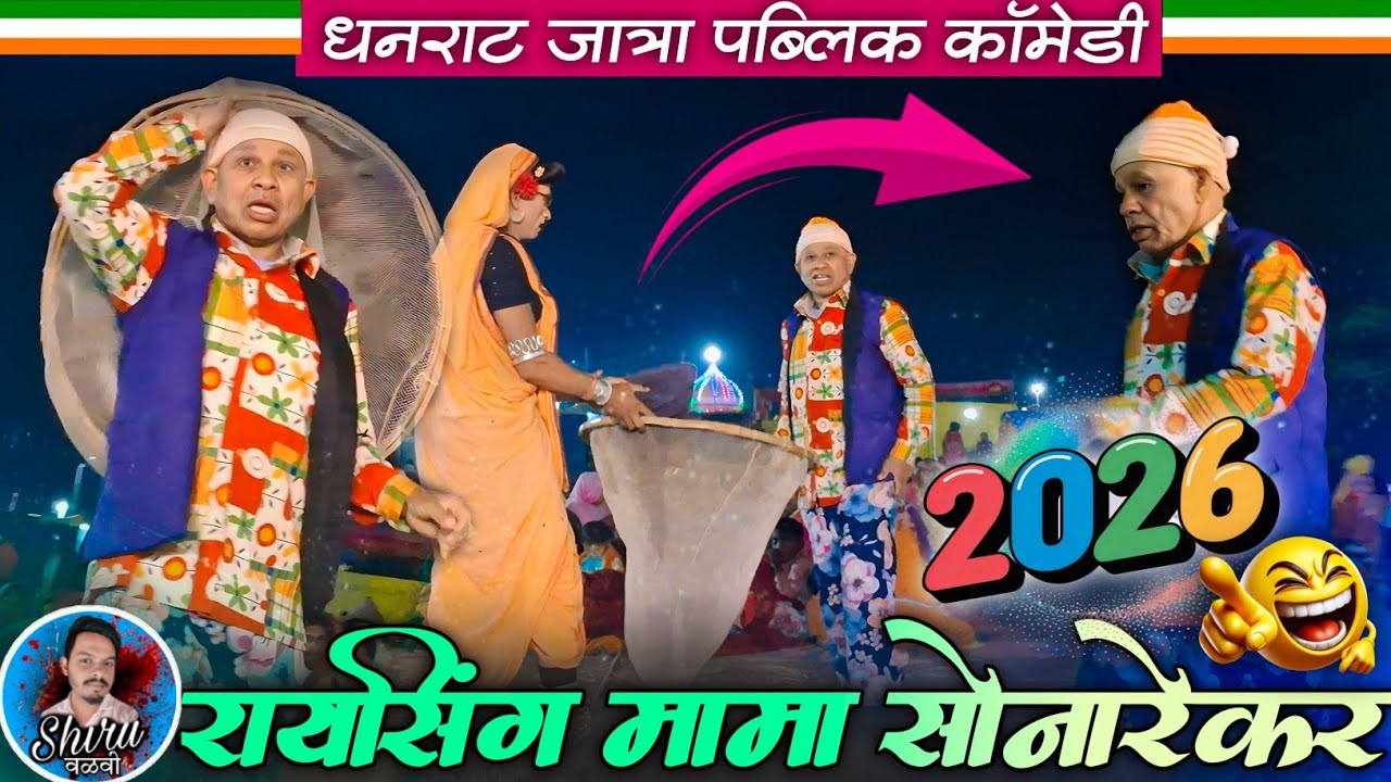 रायसिंगमामा धमाकेदार काॅमेडी💥 | धनराट_जात्रा 2026 | न्यु नाटिका 2026💞
