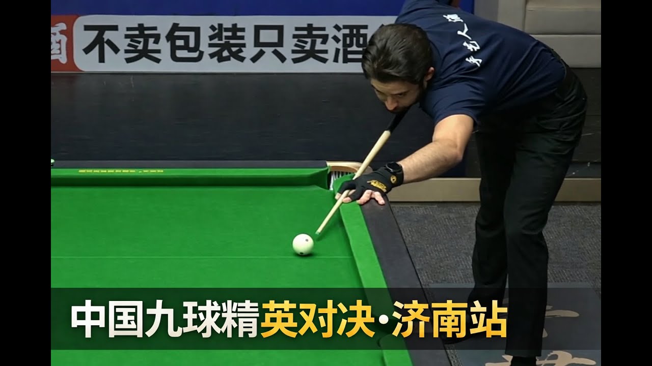 中国九球精英对决·济南站