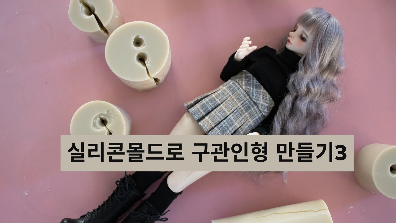 실리콘몰드로 구체관절 인형만들기3