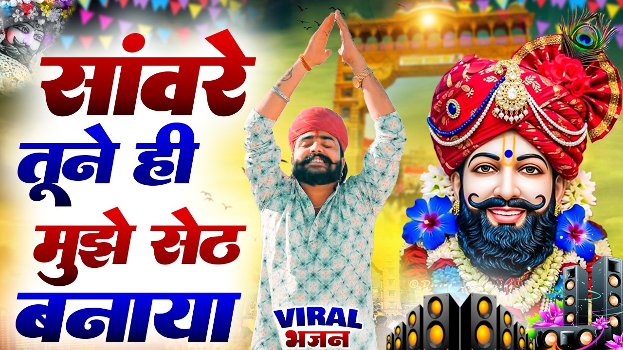 साँवरे तूने ही मुझे सेठ बनाया ( Viral DJ Song ) Khatu Shyam Bhajan 2025 #trending #viralvideo
