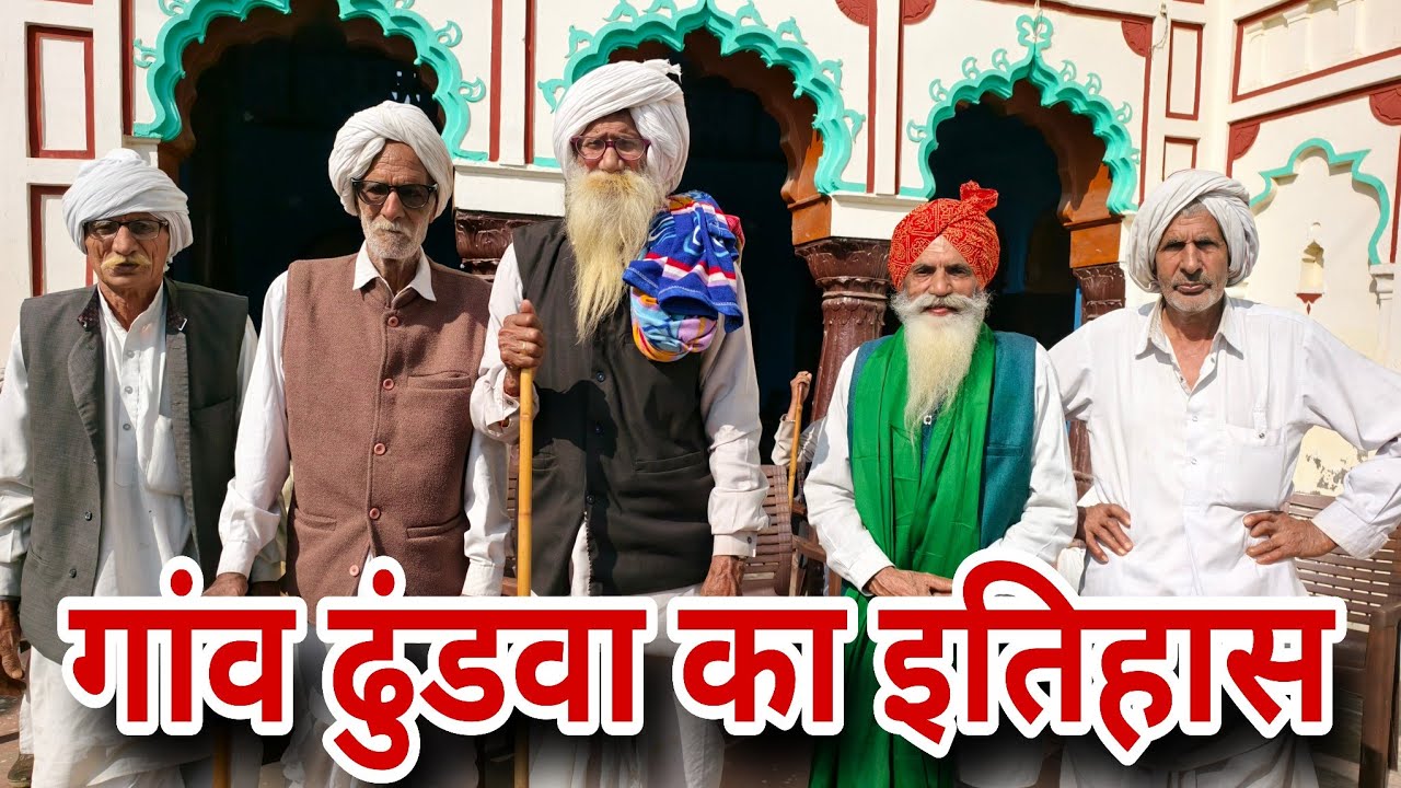 कैसे आबाद हुआ था कैथल जिले का गांव ढुंडवा, Village History Dhundwa