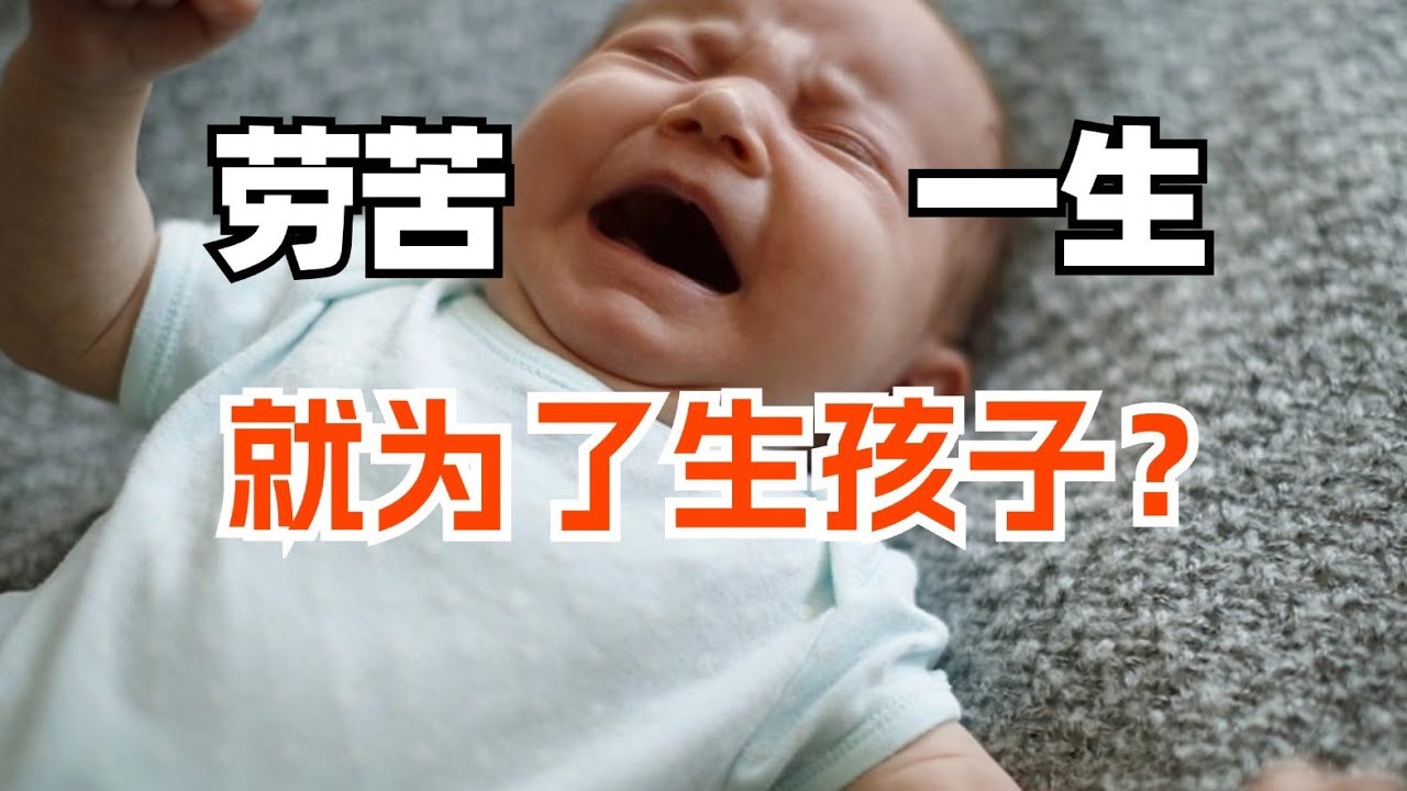 辛辛苦苦一辈子就为了生个孩子？