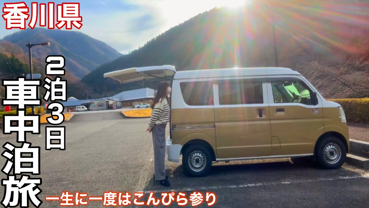 【車中泊旅①】香川旅&こんぴらさん参拝とグルメを求めて２泊3日の車中泊旅