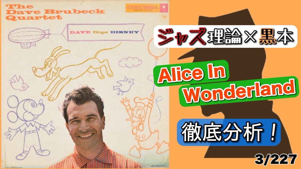 Alice In Wonderlandを徹底分析！【ジャズ理論×黒本：3/227】