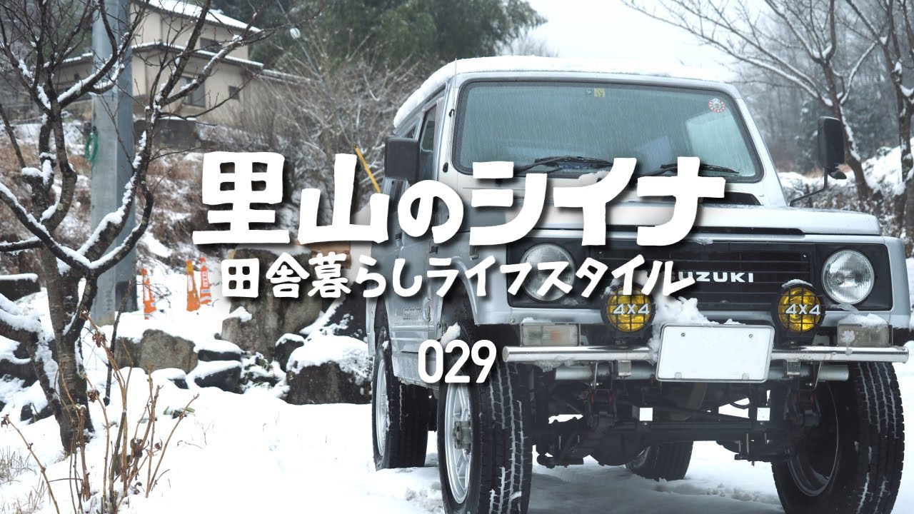田舎暮らし 029 古民家の庭で雪合戦  籾摺り機解体 作業場の片付け