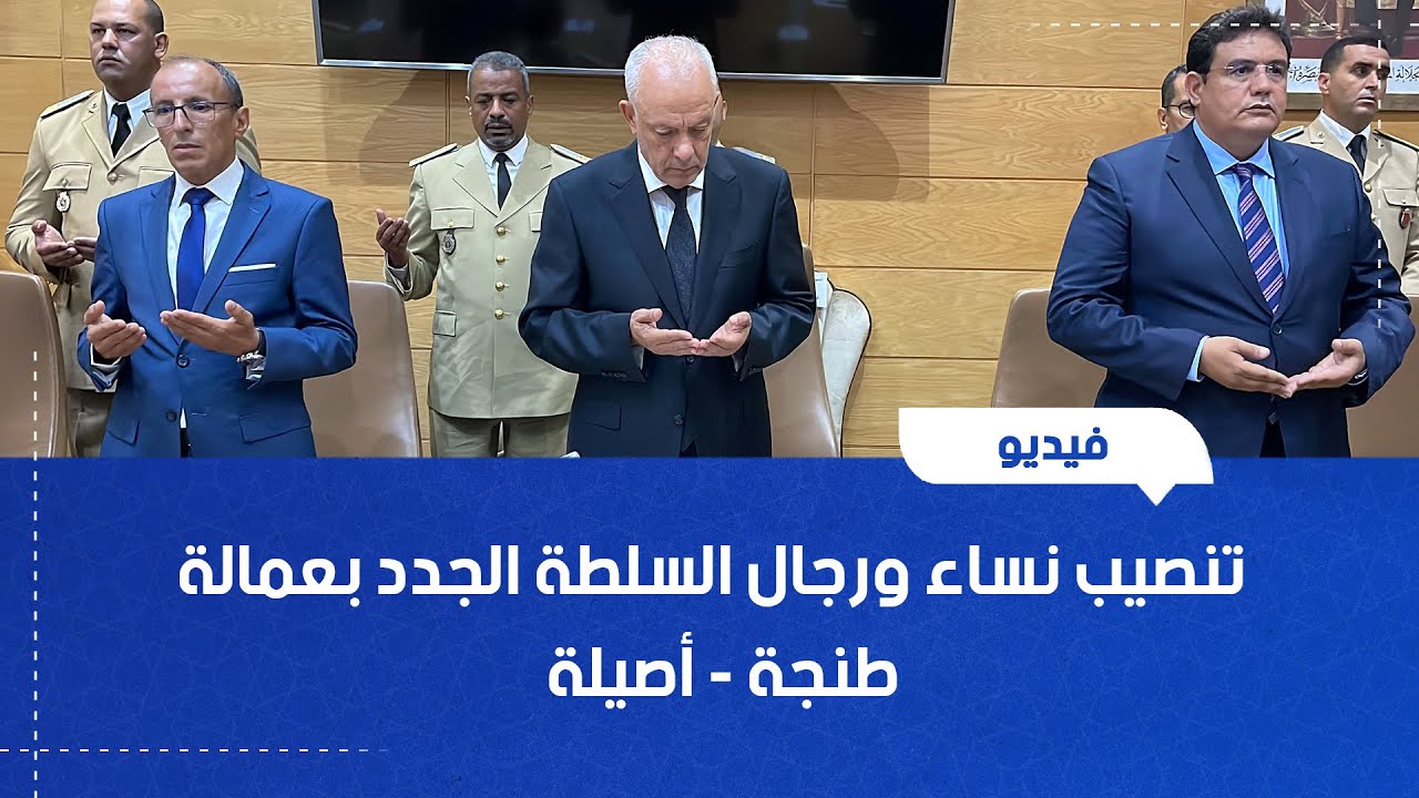 تنصيب نساء ورجال السلطة الجدد بعمالة طنجة - أصيلة
