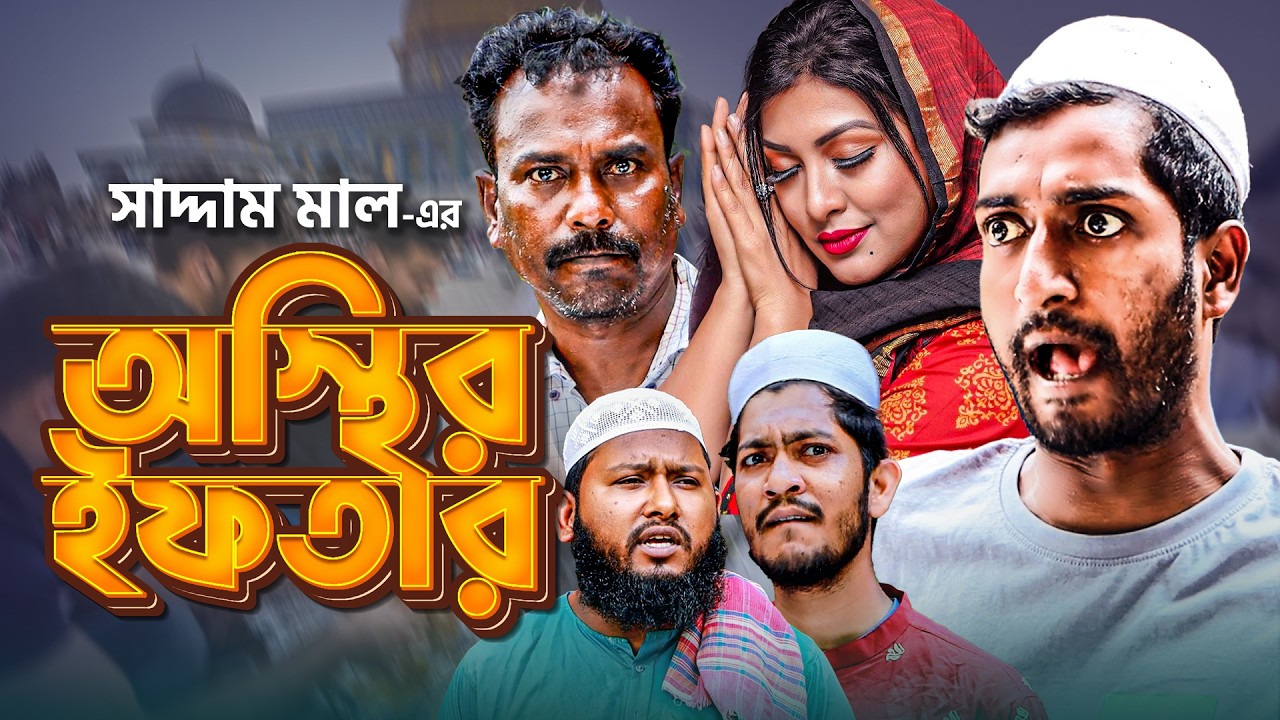 অস্থির ইফতার | বাংলা নাটক | সাদ্দাম মাল | Osthir Iftar | Bangla Natok | Saddam Mal New Natok