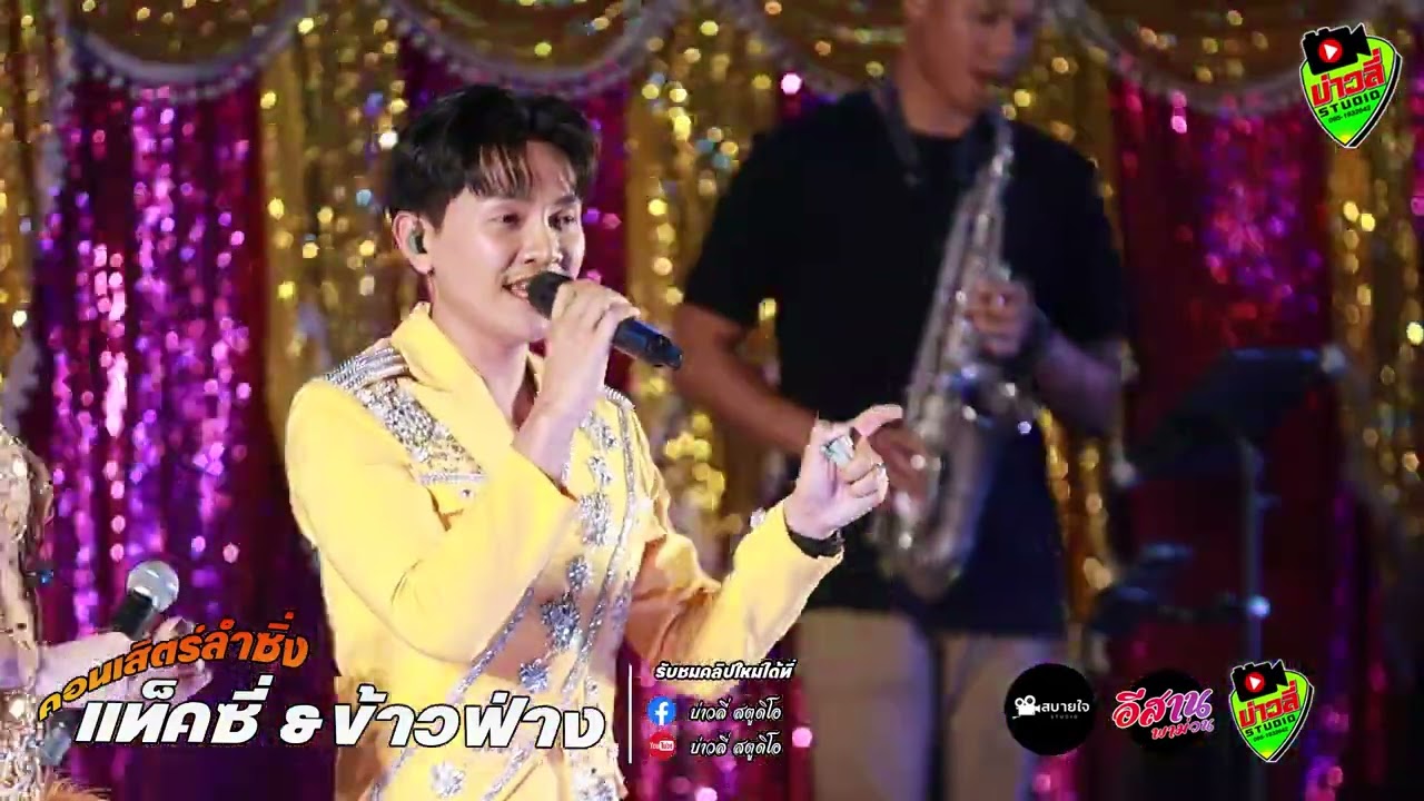 มาใหม่!!หนุ่มโรงไม้ พ่ายรัก - แท็คซี่ ศรีพอ