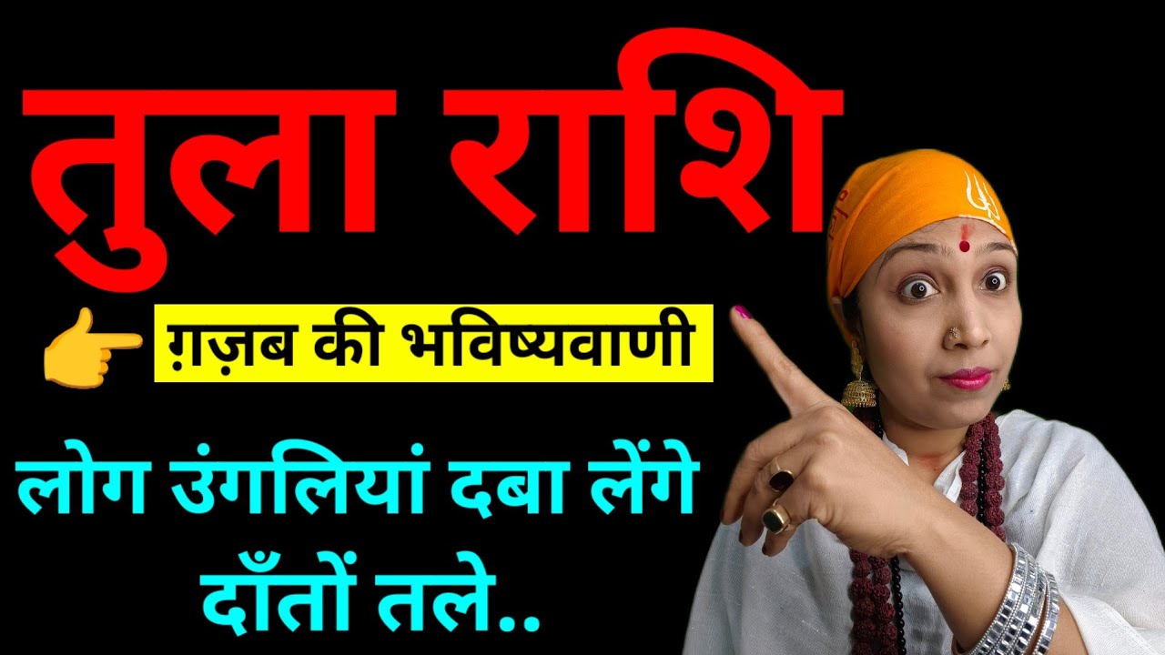 तुला राशि 🔥 लोग उंगलियां दबा लेंगे दाँतों तले! ऐसा होगा बड़ा खुलासा | Libra Horoscope 2026 #libra 