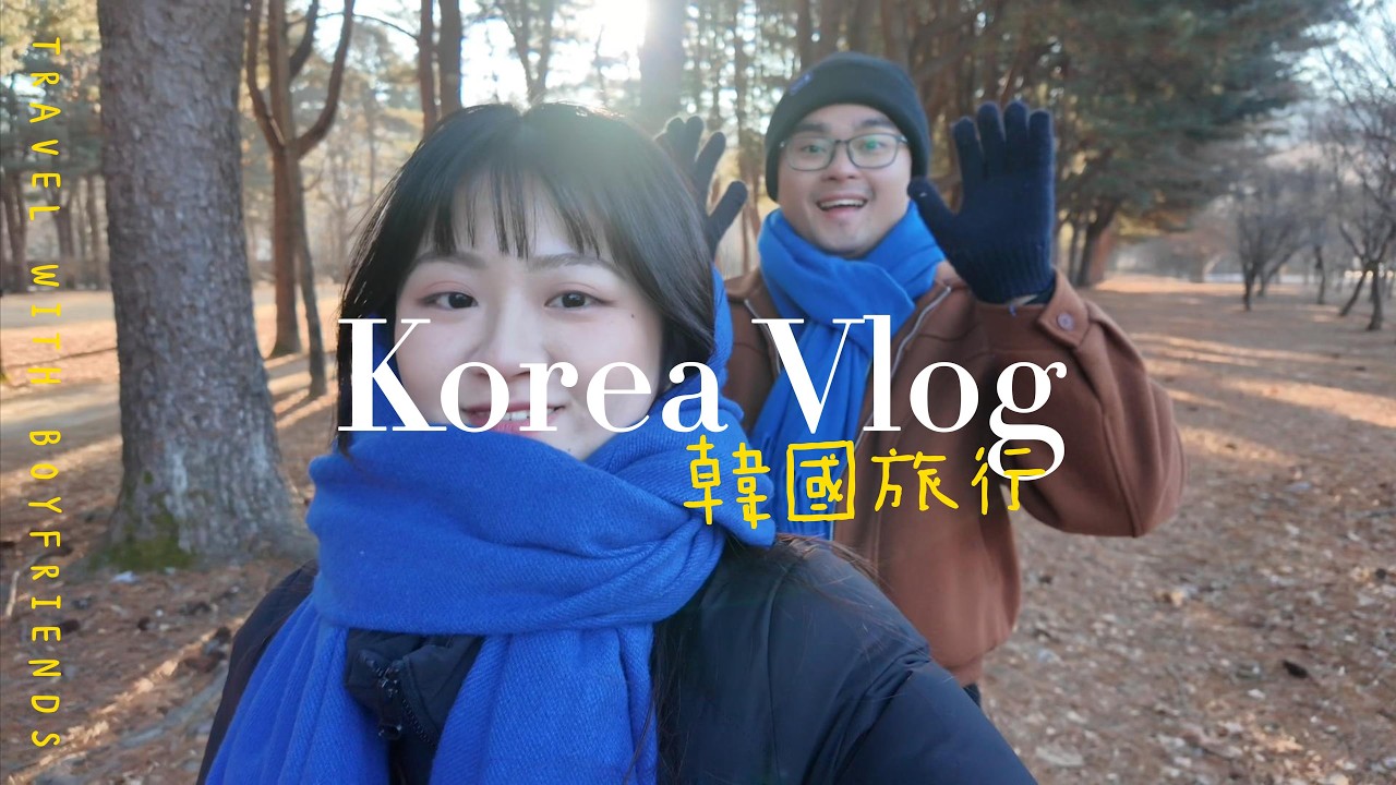 Korea VLOG│南部小孩受不了這麼冷 (̨̡ ‾᷄ᗣ‾᷅ )̧̢│Eobi冰谷、南怡島