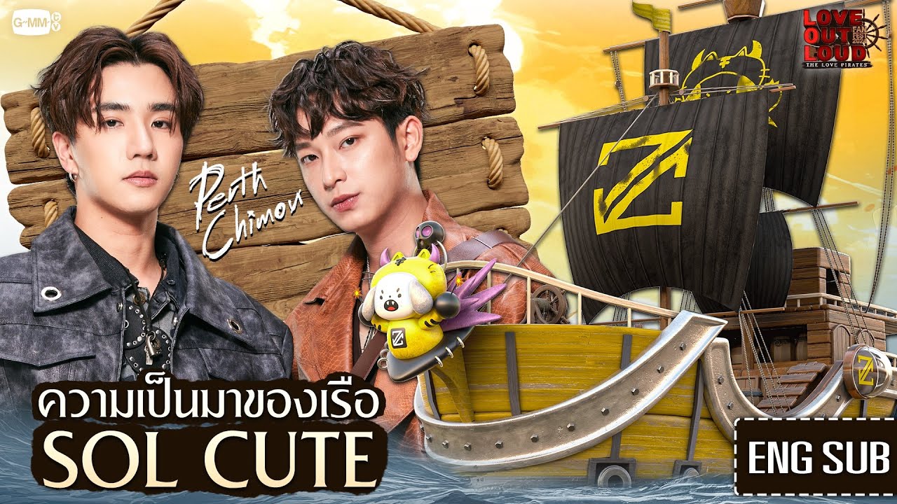 มาทำความรู้จักกับเรือ 'SOL CUTE' ของกัปตัน 'เพิร์ธ-ชิม่อน' กันเถอะ! | #LOLFanFest2024