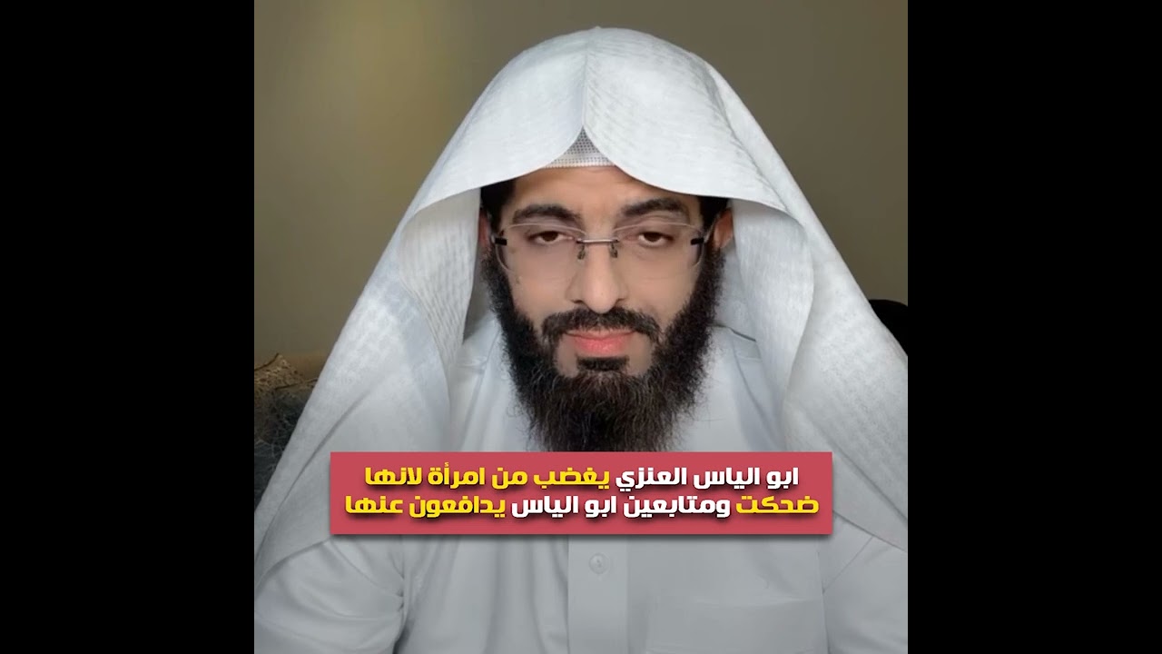 ابو الياس العنزي يغضب من امرأة لانها ضحكت 🔥 ومتابعين ابو الياس يدافعون عنها