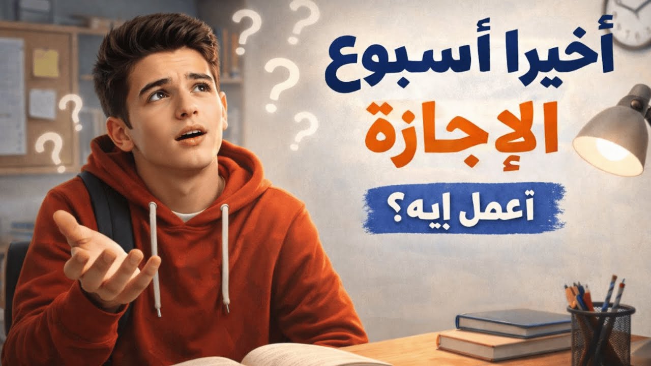 اسبوع الاجازة + الم المتراكم ولا اخرج وافك عن نفسي؟