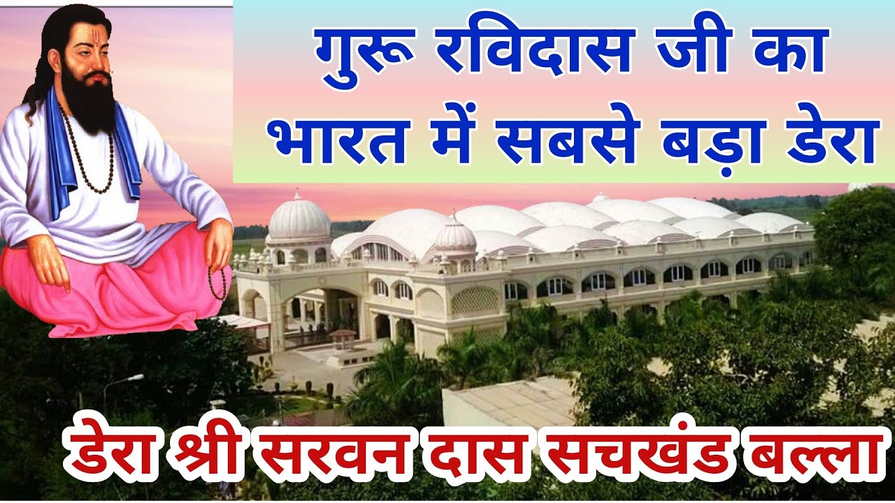 Guru Ravidas Dera|| भारत में गुरू रविदास जी का सबसे बड़ा आध्यात्मिक केंद्र ||डेरा सचखंड बल्ला ||