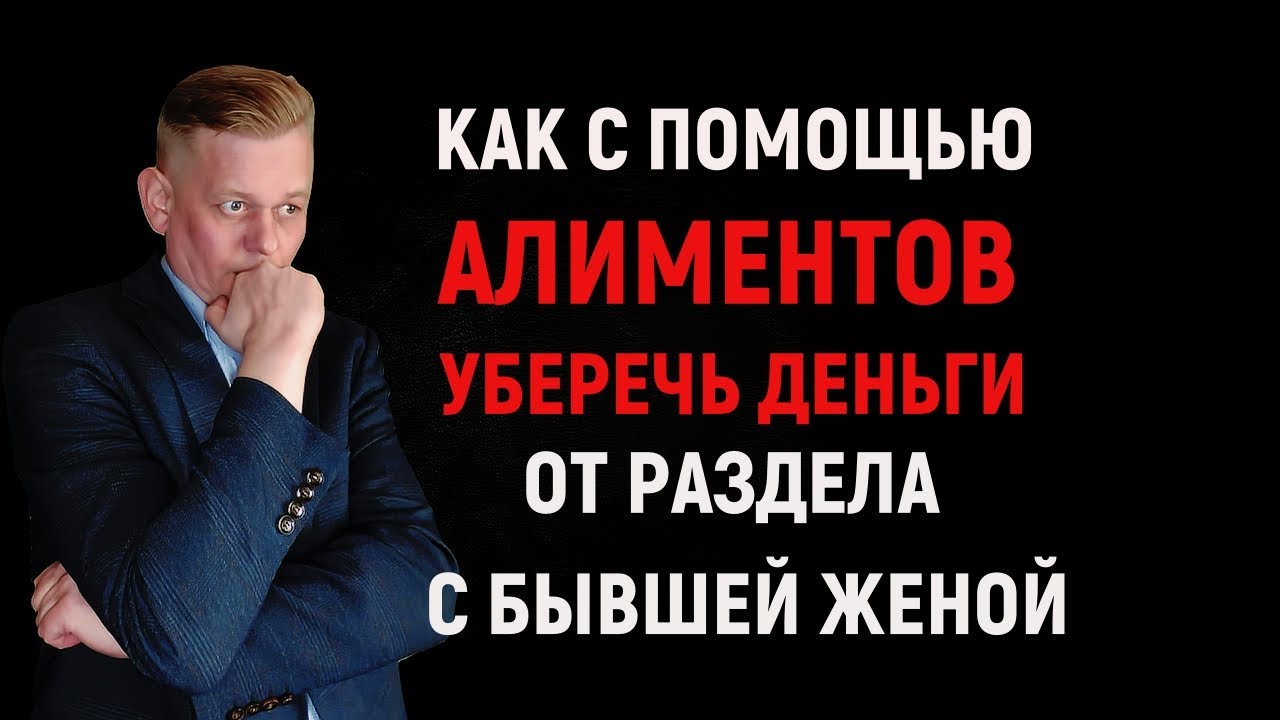 Как с помощью алиментов уберечь деньги от раздела с бывшей женой! Верховный суд подсказал!