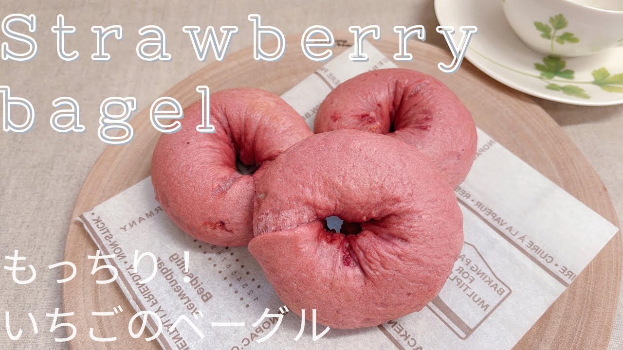 もっちり！いちご感たっぷり いちごのベーグル 作り方 How to make Strawberry bagel