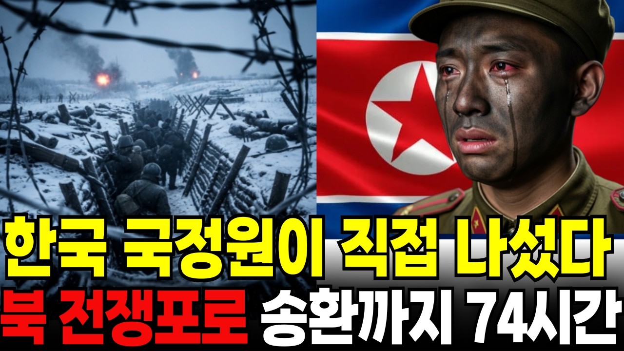 “전쟁포로 북한군” 한국 방송 나간 후 포로교환날이 갑자기 정해졌다.그가 탈옥후 망명신청하게된 사건.
