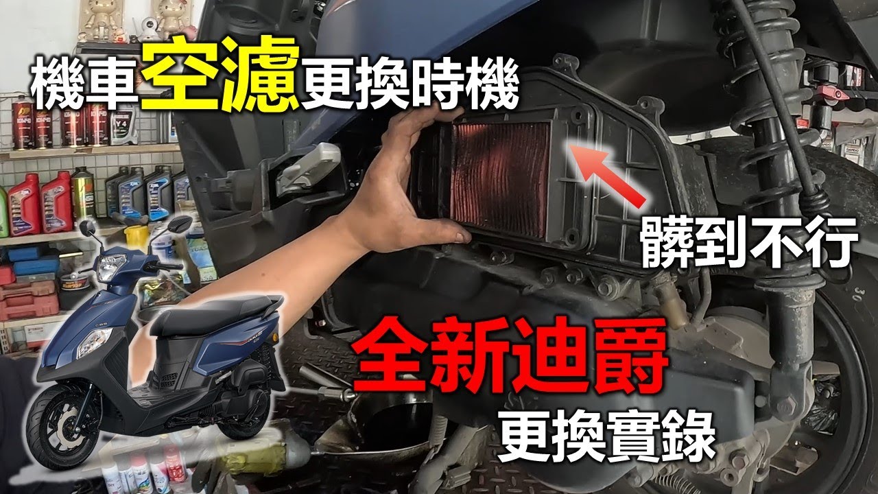 【Hank】機車空濾更換時機 粉塵吸入 髒到不行 全新迪爵更換實錄