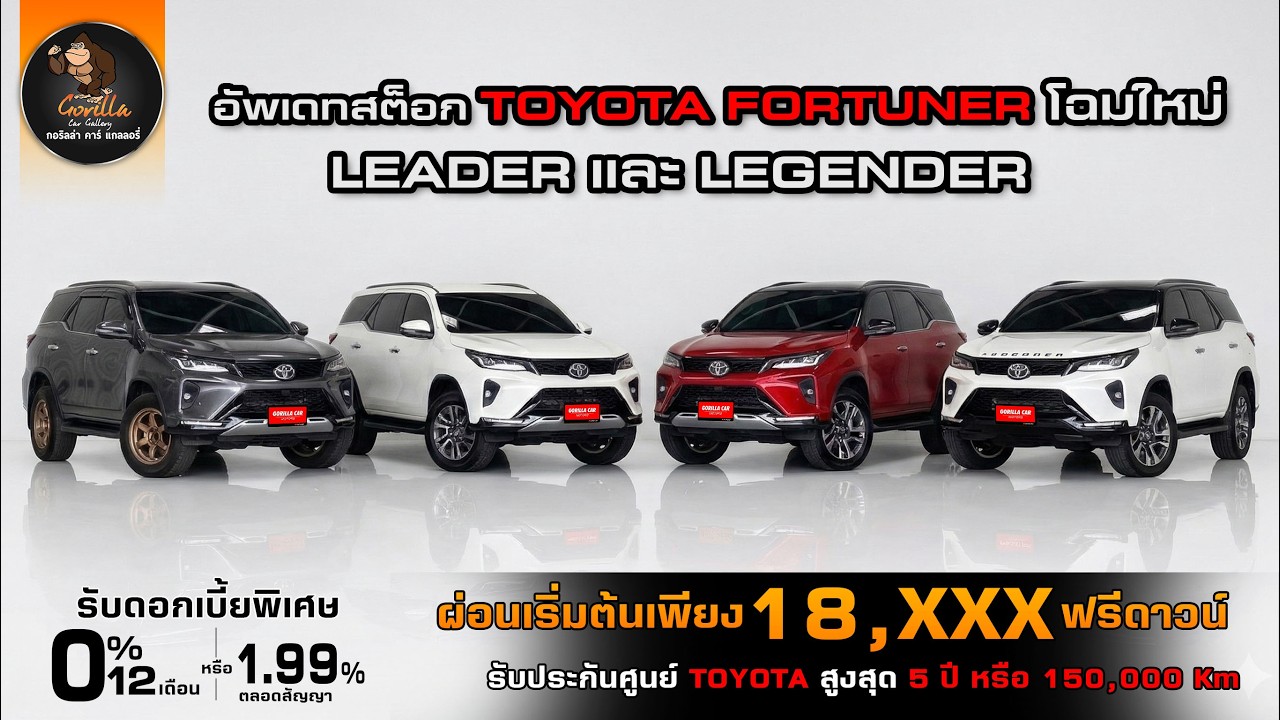 อัปเดตสต็อก FORTUNER LEADER เเละ LEGENDER ใครหาอยู่ห้ามพลาด ผ่อนเริ่มต้นเพียง 18,xxx