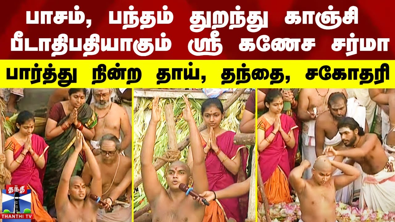 Kanchi Kamakoti Peetam 71st Pontiff | பாசம், பந்தம் துறந்து காஞ்சி பீடாதிபதியாகும் ஸ்ரீ கணேச சர்மா