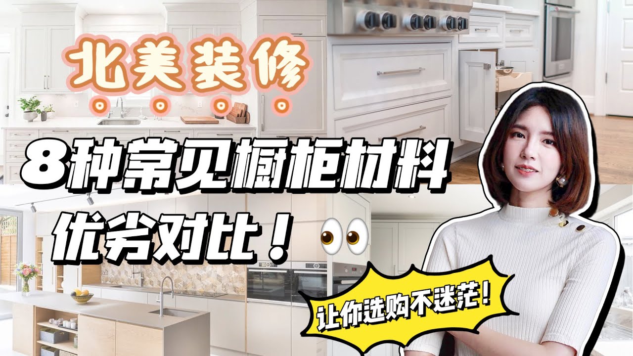 北美装修｜8种常见橱柜材料科普，让你选购不迷茫！