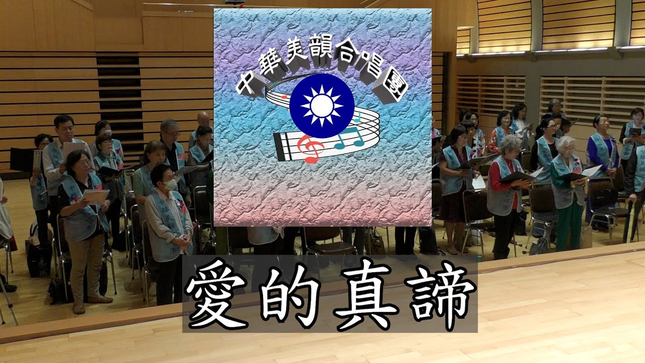 #愛的真諦和聲2023 #中華美韻合唱團