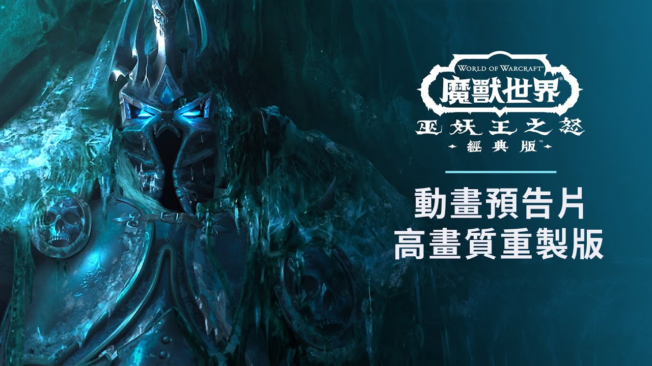 《巫妖王之怒》動畫預告片高畫質重製版 | 《巫妖王之怒》經典版 | 《魔獸世界》