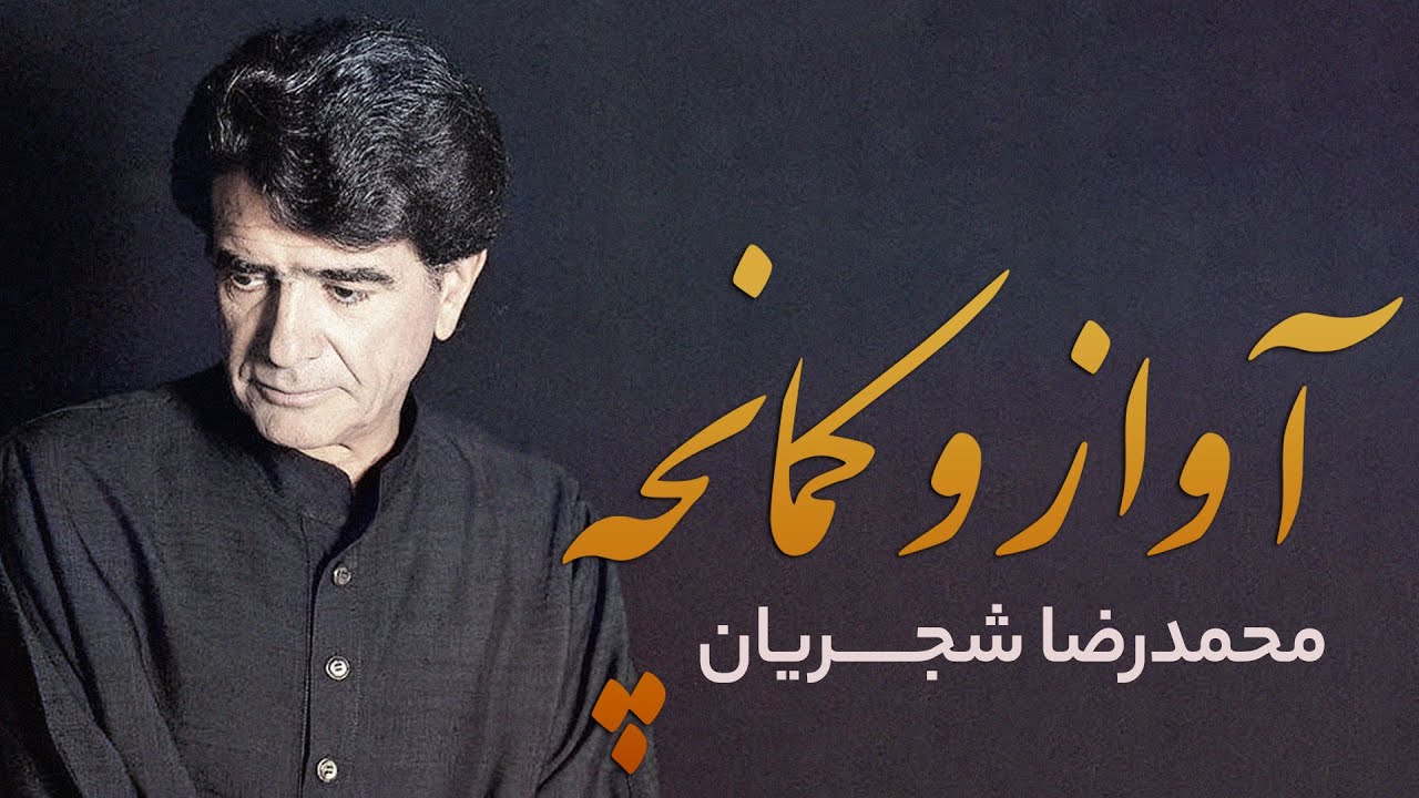 محمدرضا شجریان - ساز و آواز در دشتی با کمانچه | از آلبوم راز دل (آهنگساز: فرامرز پایور)