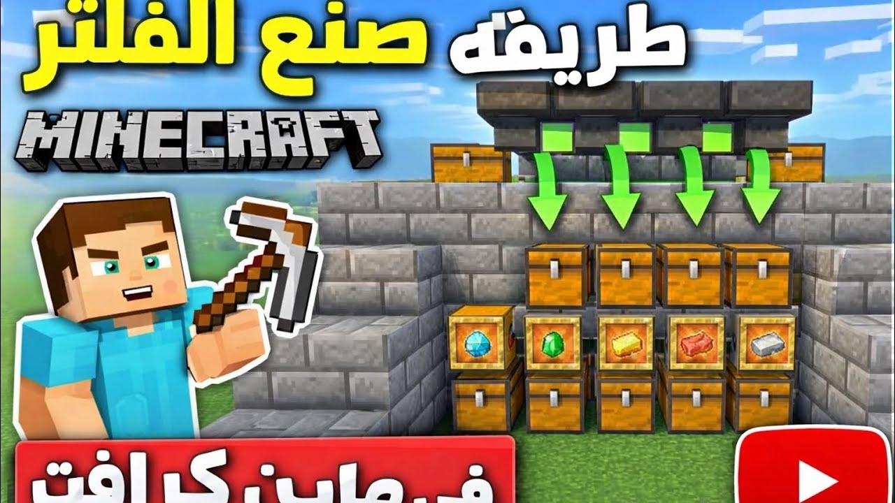 طريقه صنع الفلتر الاغراض مفيد جدن في ماين كرافت 😉🫡