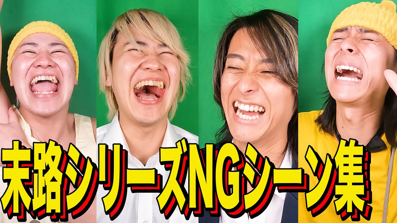 【末路コント】NGシーン一気見！！