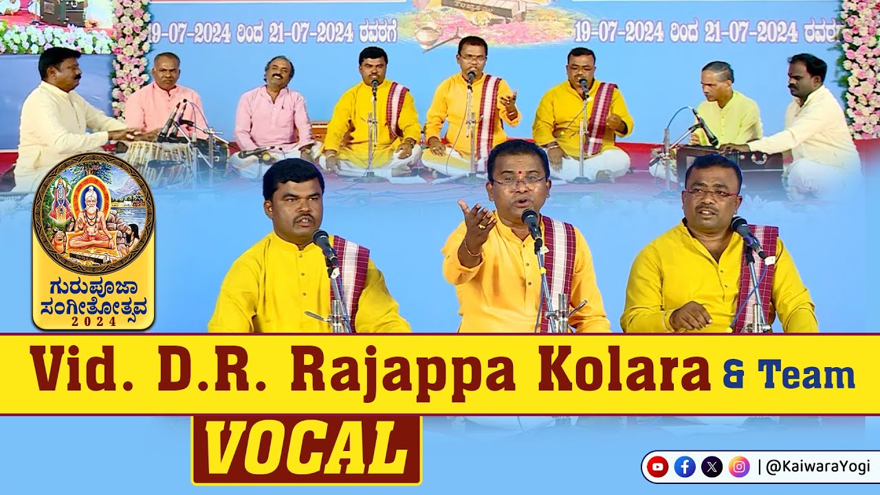 ವಿದ್ವಾನ್ ಡಿ.ಆರ್.ರಾಜಪ್ಪ ಕೋಲಾರ ಮತ್ತು ತಂಡದವರಿಂದ ಗಾಯನ..||ಕೈವಾರ ಗುರುಪೂಜಾ ಸಂಗೀತೋತ್ಸವ 2024..||Kaiwara Yogi