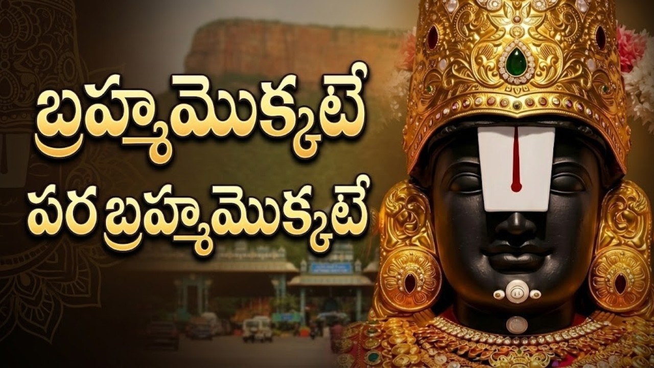 Annamacharya Sankeerthanalu - Brahmamokkate | Tirumala Lord Venkateswara Swamy Songs