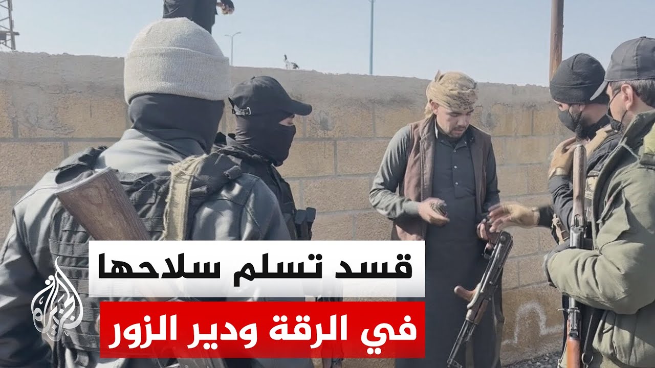 سوريا.. بدء تسوية أوضاع مقاتلي قسد في الرقة ودير الزور