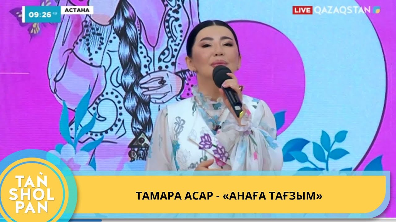 ТАМАРА АСАР - «АНАҒА ТАҒЗЫМ»