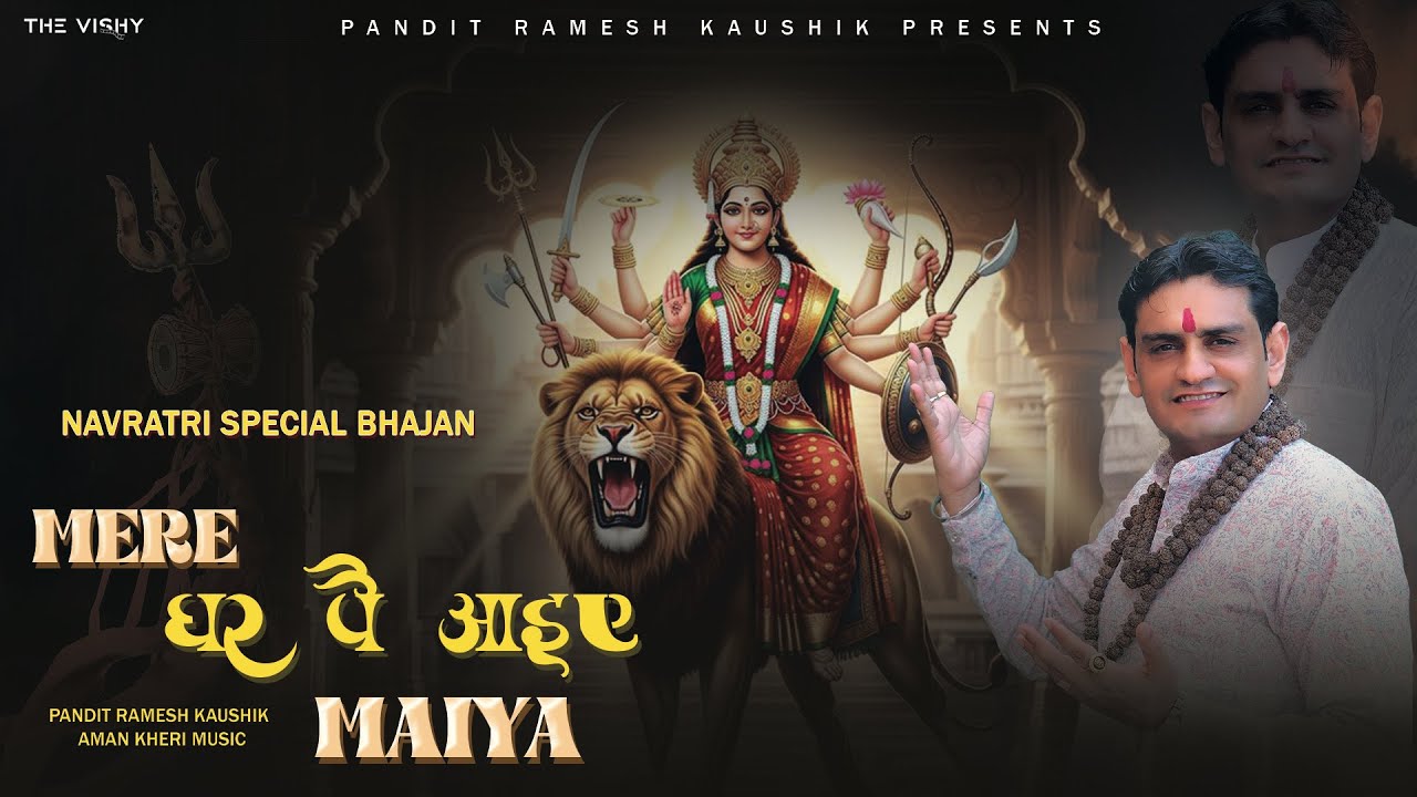 मेरे घर पै आइए मैया | Mere Ghar Pe Aaiye Maiya | Navratri Special bhajan | Pandit Ramesh Kaushik |