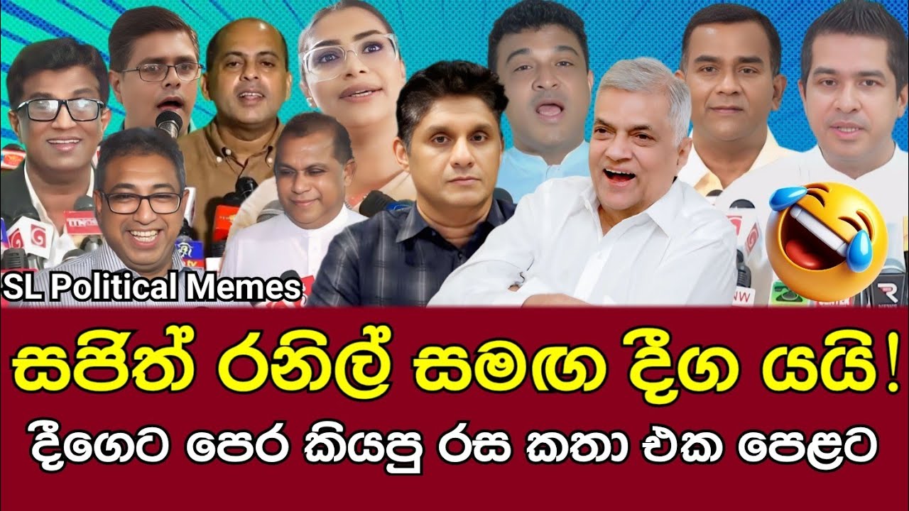 සජිත් රනිල් එකතු වෙයි 😂/SJB & UNP Join/SL political Memes Episode 79/Black Flower/2025