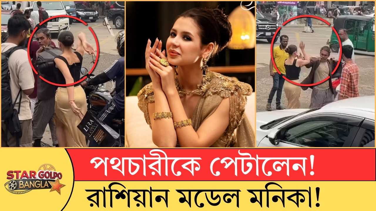 পথচারীকে মারধর থেকে মুরুব্বির সাথে তর্ক! সমালোচনায় মনিকা কবির | Star Golpo Bangla