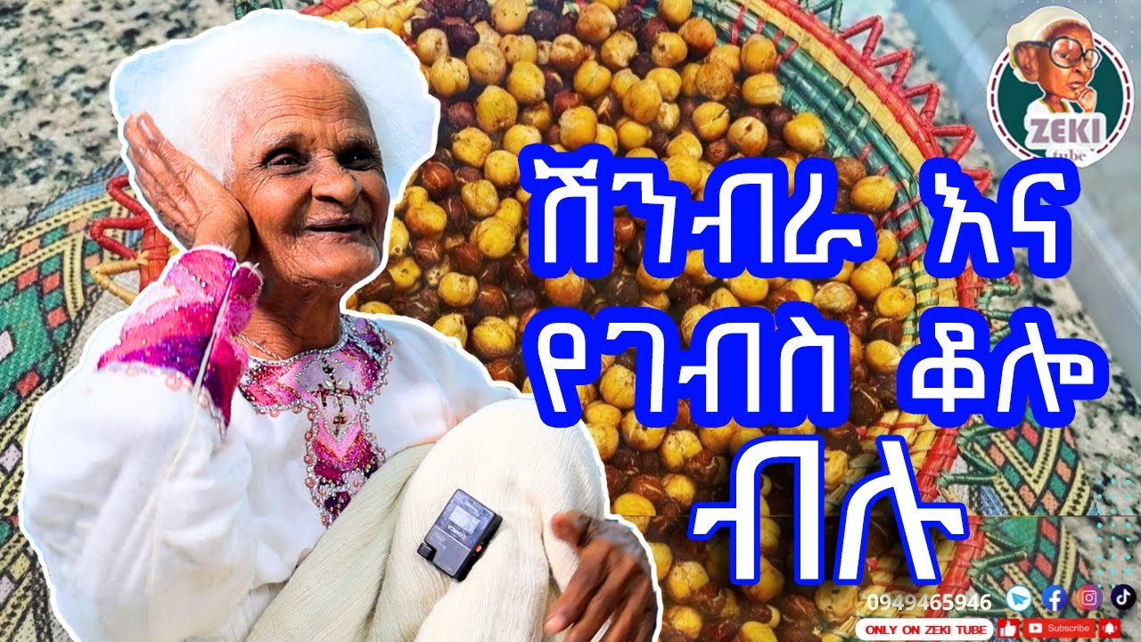 ሽንብራ እና የገብስ ቆሎ ብሉ እማማ ዝናሽ | emama zinash new funny video| Zeki Tube #emama_zinash #zeki_tube