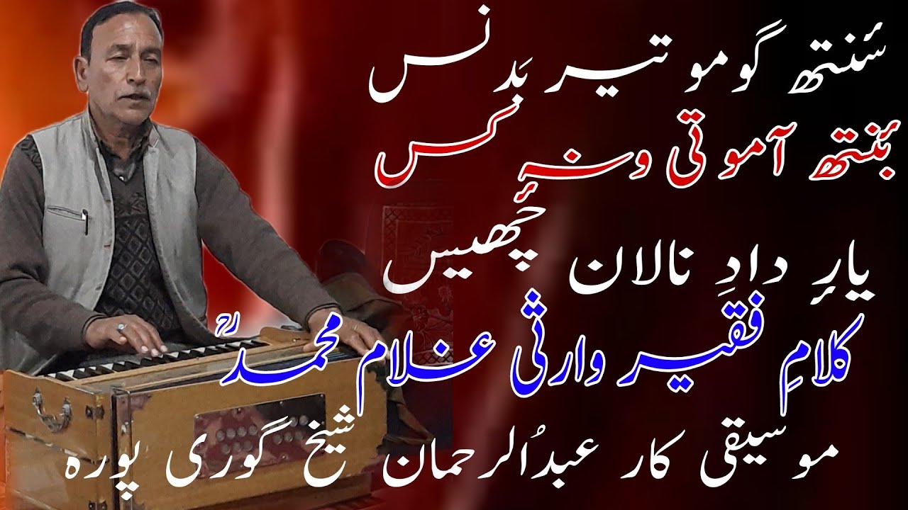 Sanith gomo teer badnas | سٔنِتھ گو مو تیر بَد نَس | Abdul Rahman Sheikh | Warsi Ghulam Mohammad