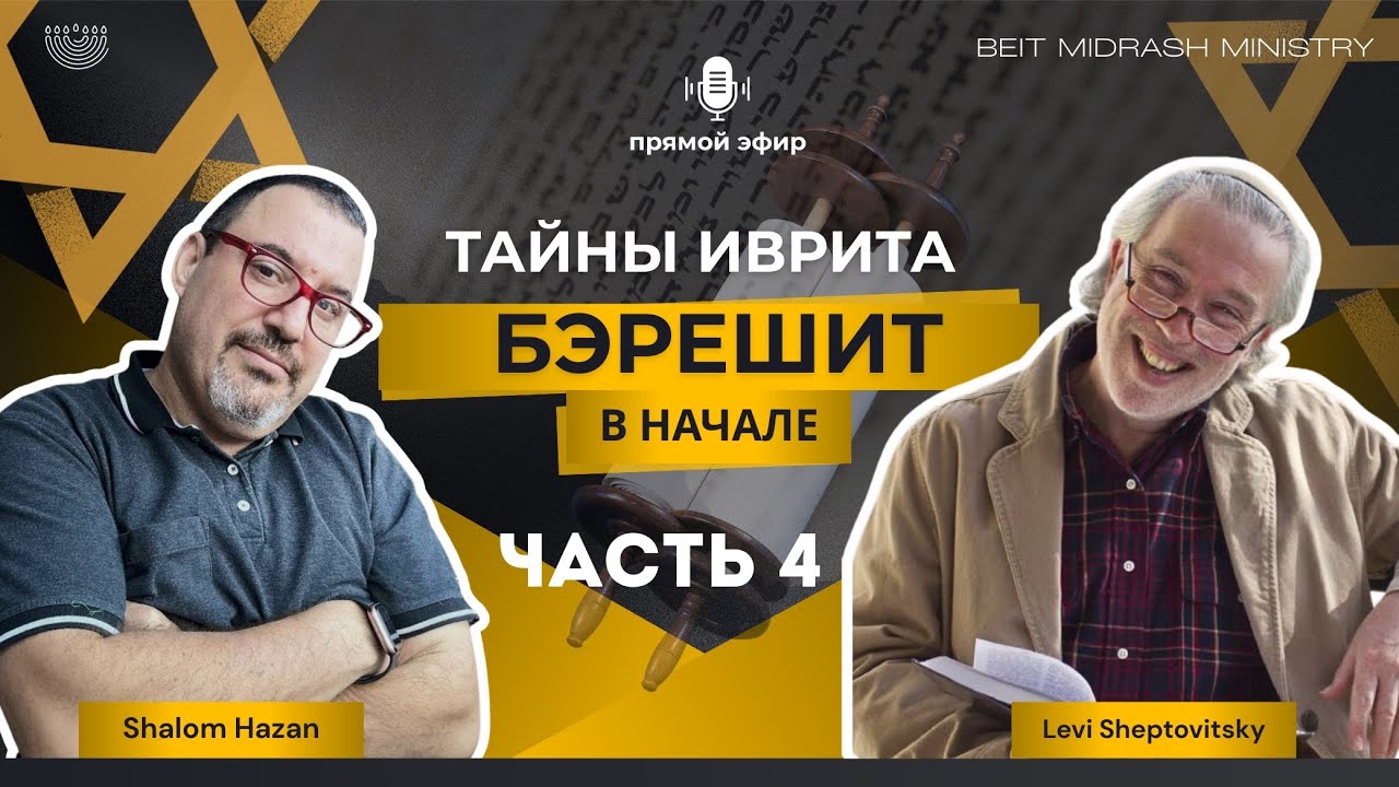 Книга Берешит с Леви Шептовицки