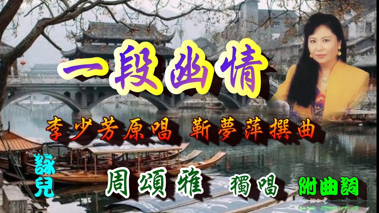 一段幽情_周頌雅獨唱_附曲詞