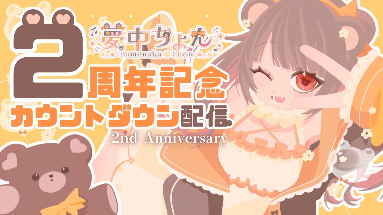 【 2周年記念カウントダウン 】みんなのおかげで夢中ちょん活動2周年を迎えます！【 #夢中ちょん #vtuber 】