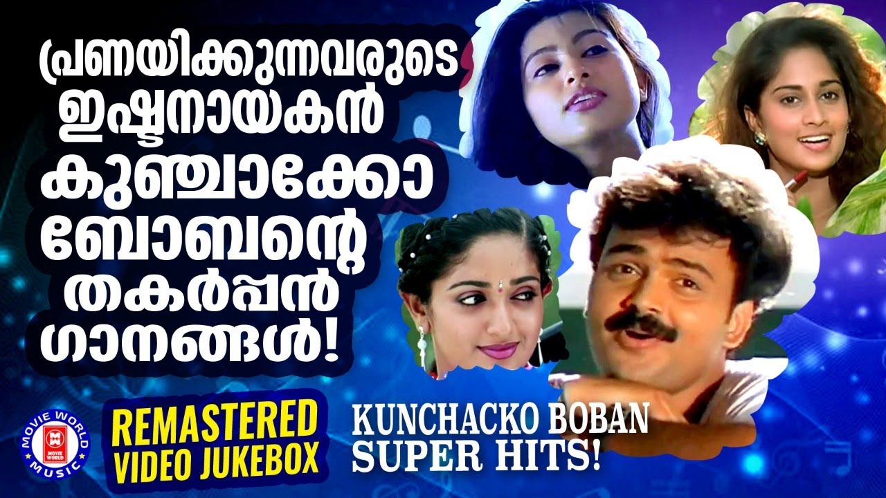 യുവമനസുകളിൽ പ്രണയത്തിന്റെ ലഹരി പടർത്തിയ പ്രണയനായകന്റെ സൂപ്പർഹിറ്റ് ഗാനങ്ങൾ  | KUNCHACKO BOBAN HITS