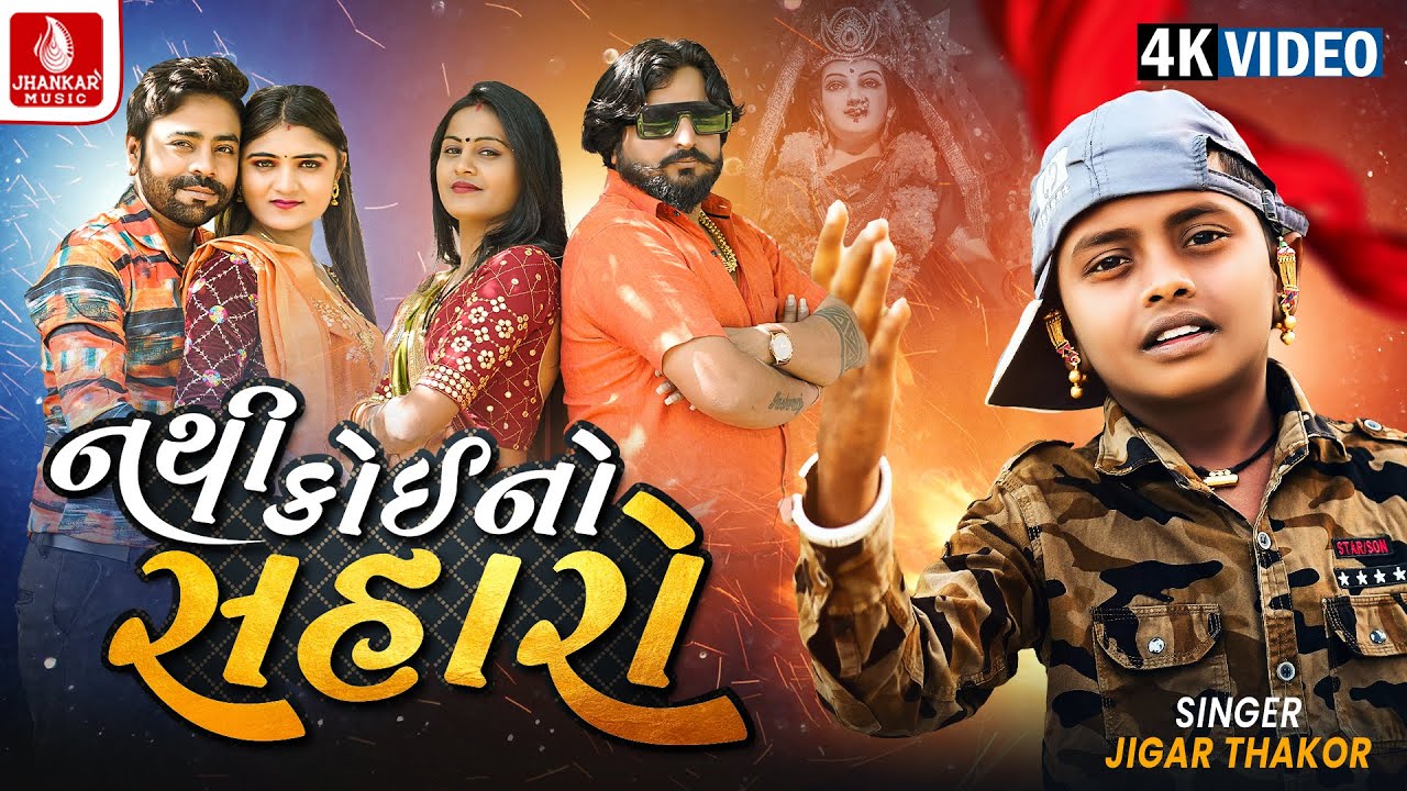 Nathi Koino Saharo - Jigar Thakor New Song | 4k Video | New  Gujarati Devotional Song 2023