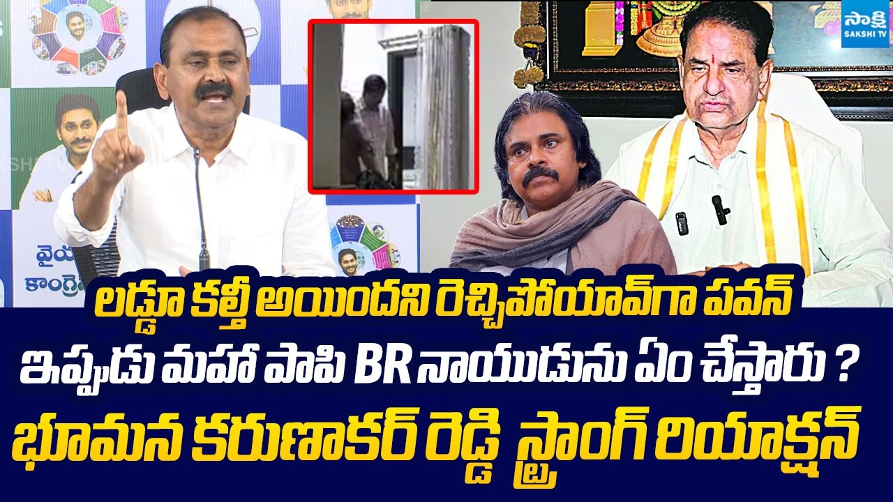 Bhumana Karunakar Reddy Questioned Pawan Kalyan Over BR Naidu's Video Leaks | @SakshiTVLIVE